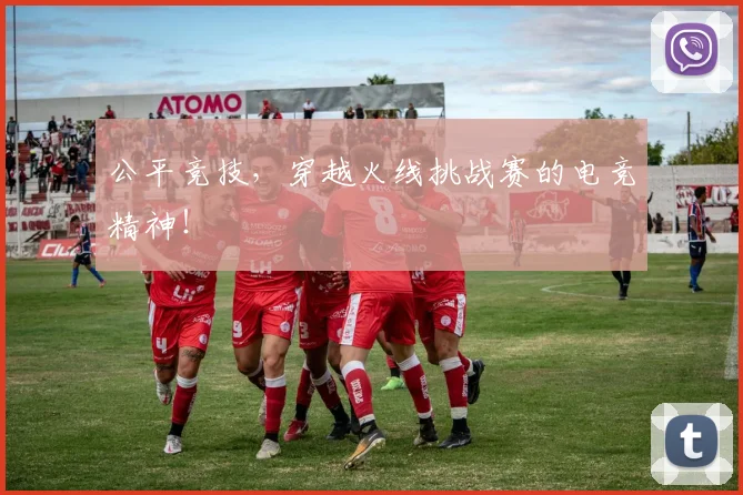 公平竞技,穿越火线挑战赛的电竞精神!