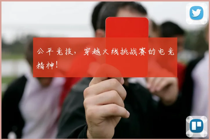 公平竞技,穿越火线挑战赛的电竞精神!