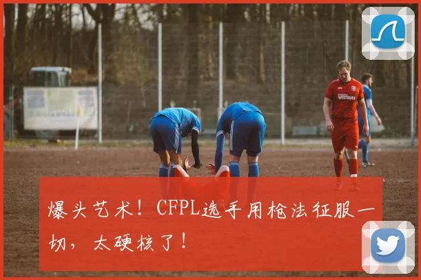 爆头艺术!CFPL选手用枪法征服一切,太硬核了!