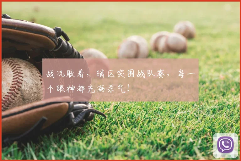 战况胶着,暗区突围战队赛,每一个眼神都充满杀气!