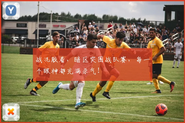 战况胶着，暗区突围战队赛，每一个眼神都充满杀气！