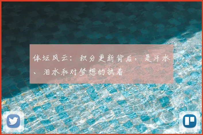 体坛风云:积分更新背后,是汗水、泪水和对梦想的执着