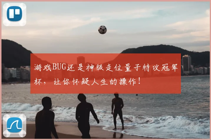 游戏BUG还是神级走位量子特攻冠军杯,让你怀疑人生的操作!