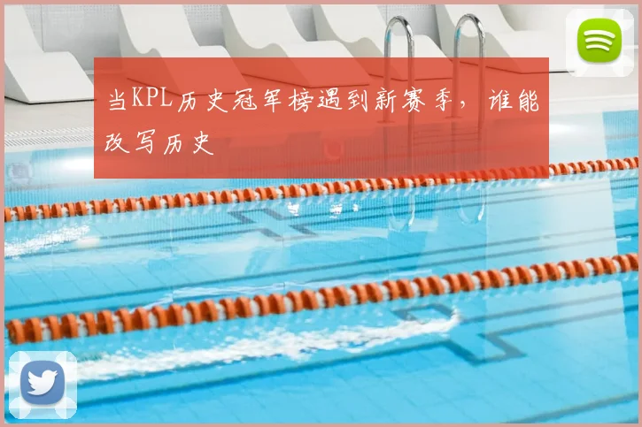 当KPL历史冠军榜遇到新赛季,谁能改写历史