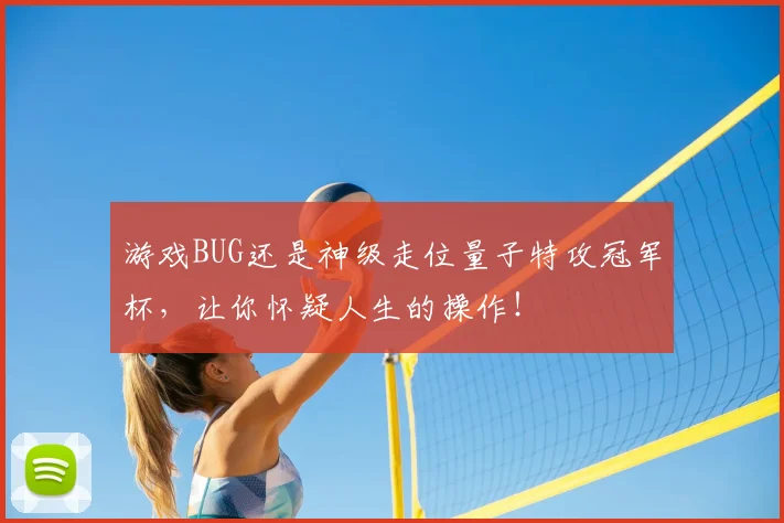 游戏BUG还是神级走位量子特攻冠军杯，让你怀疑人生的操作！